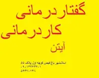 خدمات گفتاردرمانی لکنت زبان در اسلامشهر (آیتن)