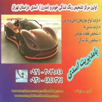 کارشناس خودرو اسلامشهر-مرکز تشخیص رنگ خودرو