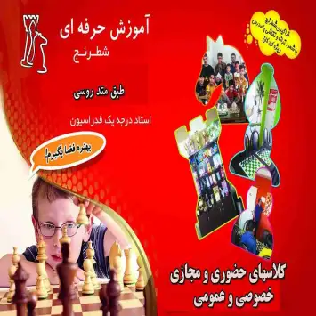 آموزش تخصصی و حرفه ای شطرنج