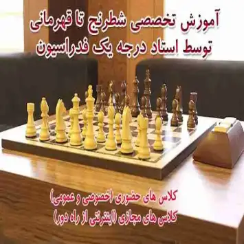 آموزش تخصصی و حرفه ای شطرنج