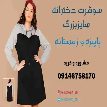 خرید سوشرت زنانه پاییزه و زمستانه به صورت تک و عمده