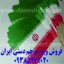 پرچم ایران_ایران پرچم_راهبند_پرچم کاغذی