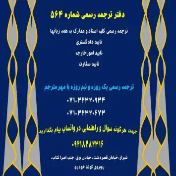 دفتر ترجمه رسمی شماره 564 شیراز