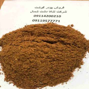 پودر گوشت طیور,پودر گوشت دام