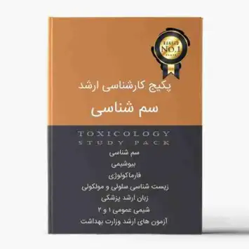 پکیج آزمون کارشناسی ارشد سم شناسی دانلودی DVD