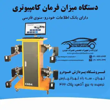 دستگاه تنظیم فرمان با منوی فارسی