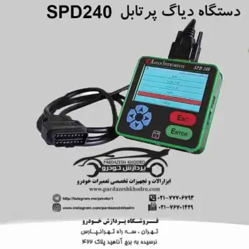 دستگاه دیاگ SPD240