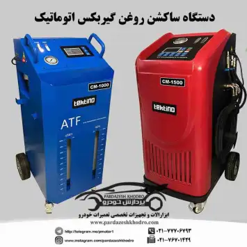دستگاه ساکشن روغن گیربکس اتوماتیک با منوی فارسی