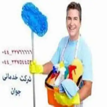 خدمات نظافتی و گردگیری  ارومیه