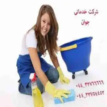 خدمات نظافتی و گردگیری  ارومیه