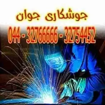 خدمات جوشکاری  و جوشکار سیار در ارومیه