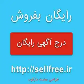 سایت خرید فروش کالا و خدمات رایگان بفروش