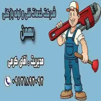 لوله بازکنی تخلیه چاه