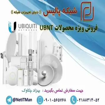 فروش انواع محصولات UBNT یو بی کوئیتی Ubiquiti