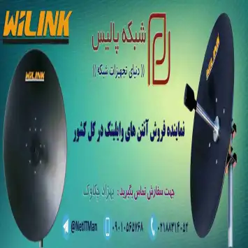 نماینده فروش آنتن های وایلینک WiLink