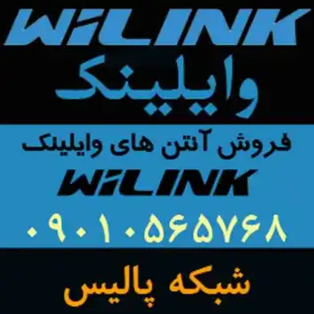 نماینده فروش آنتن های وایلینک WiLink