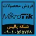 فروش ویژه محصولات و تجهیزات میکروتیک Mikrotik