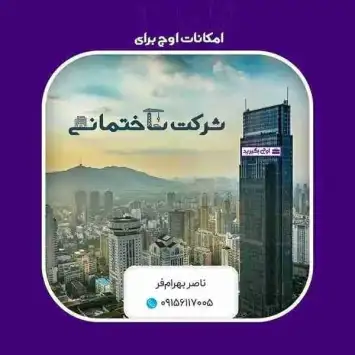 نرم افزار مخصوص شرکت های ساختمانی