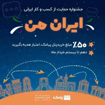 جشنواره پیامک حمایت از کسب و کار ایرانی