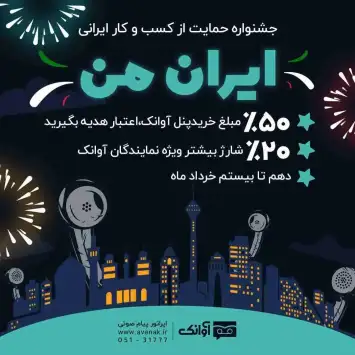جشنواره آوانک حمایت از کسب و کار ایرانی