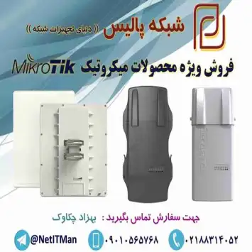 فروش ویژه محصولات و تجهیزات میکروتیک Mikrotik