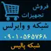 فروش گسترده تجهیزات شبکه و وایرلس