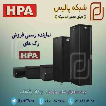 Rack HPA فروش رک دیواری، رک ایستاده، و متعلقات رک