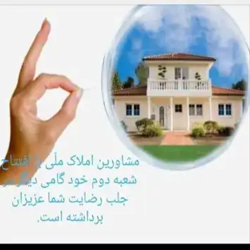 مشاورین املاک ملی۲