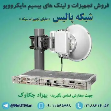 فروش تجهیزات و لینک های بیسیم مایکروویو Microwave