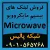 فروش تجهیزات و لینک های بیسیم مایکروویو Microwave