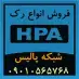 Rack HPA فروش رک دیواری، رک ایستاده، و متعلقات رک