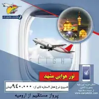 تور هوایی مشهد از ارومیه