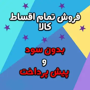 فروش تمام اقساط کالا بدون سود و پیش پرداخت