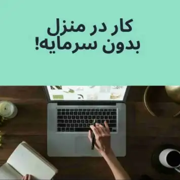 کاره پاره وقت مجازی بدون محدودیت