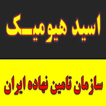 فروش اسید هیومیک خارجی و ایرانی