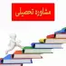 استخدام مشاور تحصیلی