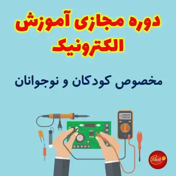 آموزش مجازی الکترونیک