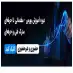 دوره آموزش بورس مقدماتی تا پیشرفته