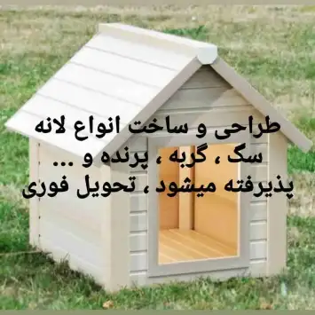 لانه سگ و گربه و پرنده