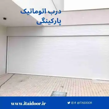 درب پارکینگی