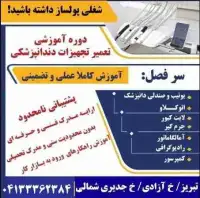 آموزشگاه تعمیر تجهیزات دانپزشکی  و پزشکی در تبریز
