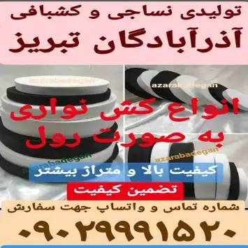 کارخانه تولیدی نساجی و کشبافی آذرآبادگان تبریز