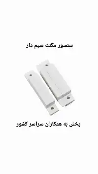 فروش سنسور مگنت سیم دار در اصفهان