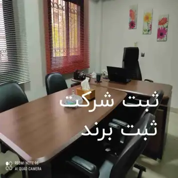 ثبت برند ثبت شرکت در اسرع وقت