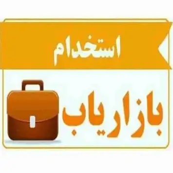 استخدام بازاریاب تلفنی خانم