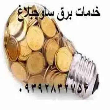 خدمات برق ساوجبلاغ