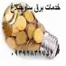 خدمات برق ساوجبلاغ