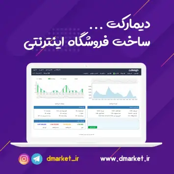 تخفیف ویژه 50 درصدی دیمارکت برای طراحی سایت فروشگاهی