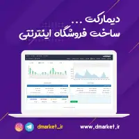 تخفیف ویژه 50 درصدی دیمارکت برای طراحی سایت فروشگاهی