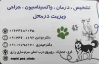 کلینیک حیوانات خانگی سپید